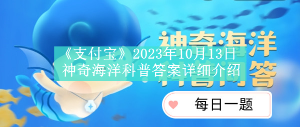 《支付宝》2023年10月13日神奇海洋科普答案详细介绍