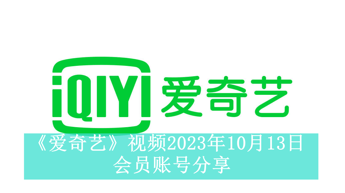 《爱奇艺》视频2023年10月13日会员账号分享