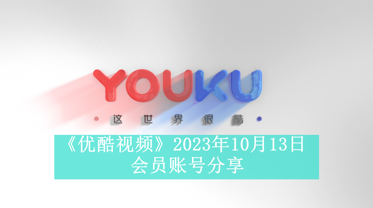 《优酷视频》2023年10月13日会员账号分享