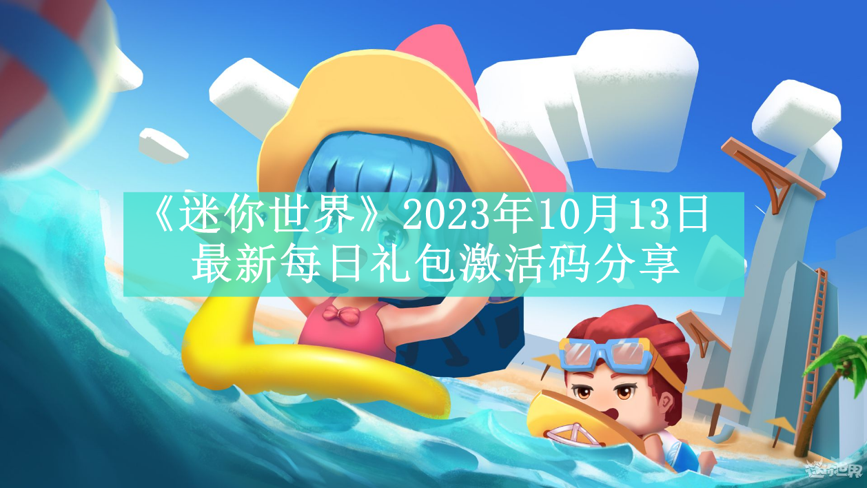 《迷你世界》2023年10月13日最新每日礼包激活码分享