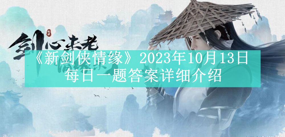 《新剑侠情缘》2023年10月13日每日一题答案详细介绍