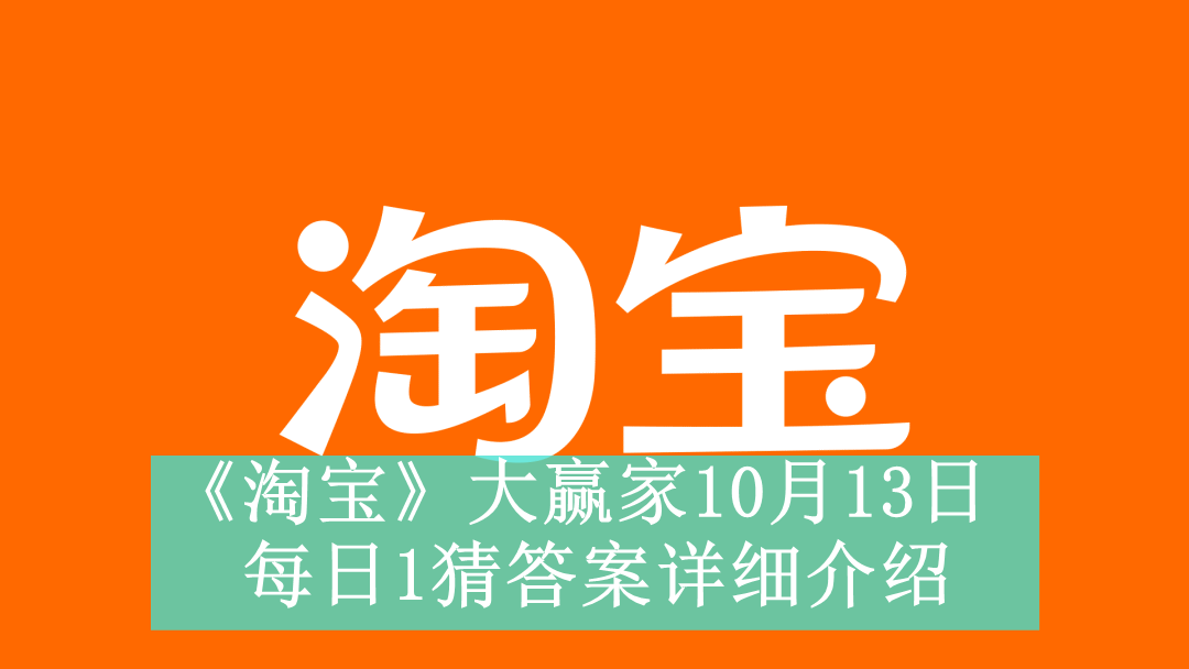 《淘宝》大赢家10月13日每日1猜答案详细介绍