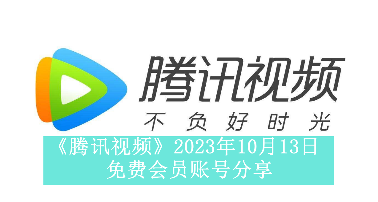 《腾讯视频》2023年10月13日免费会员账号分享