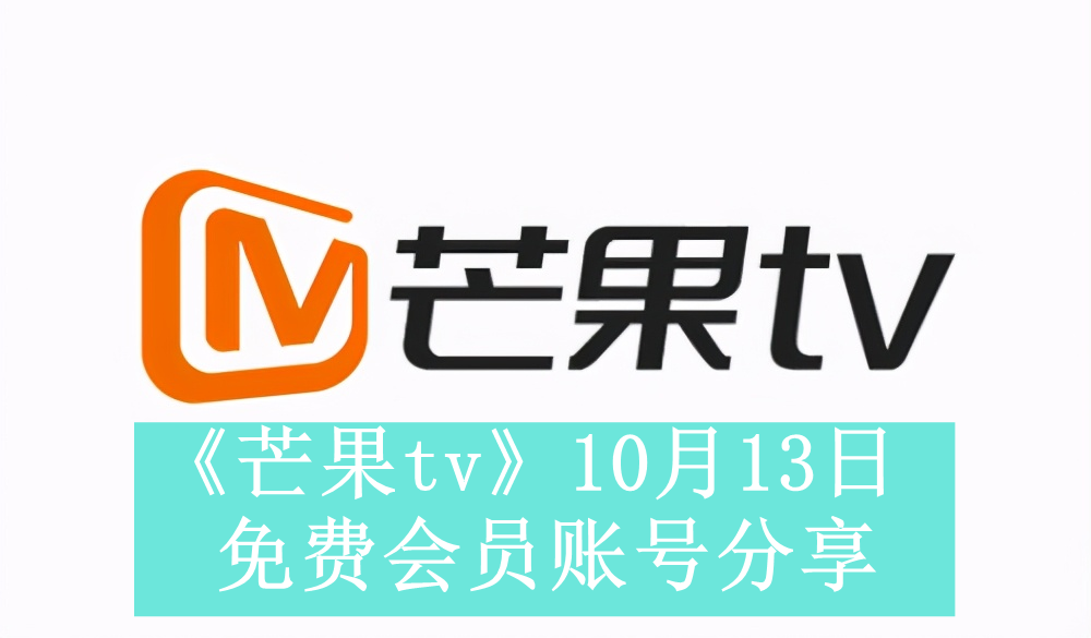 《芒果tv》10月13日免费会员账号分享