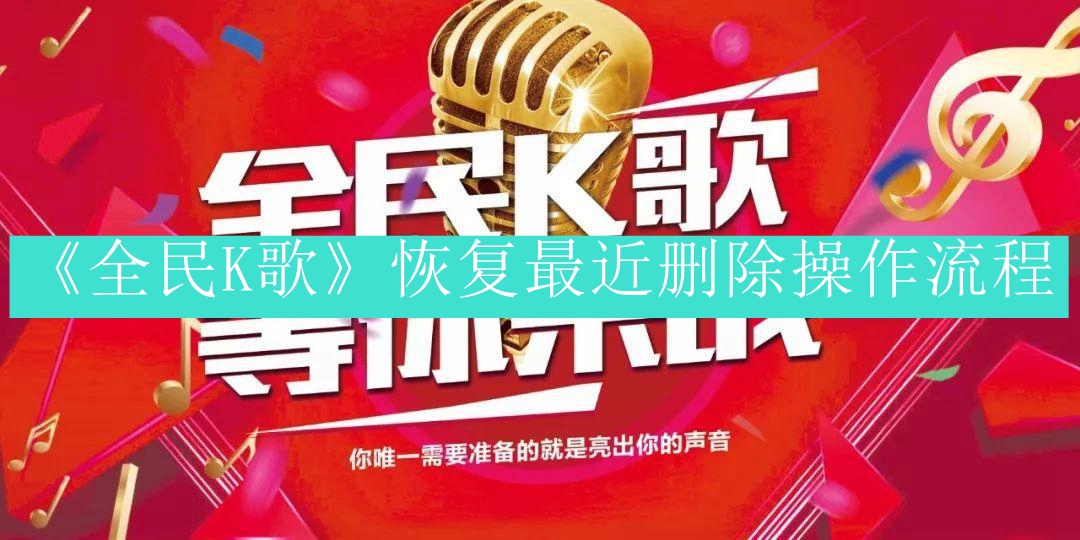 《全民K歌》恢复最近删除操作流程