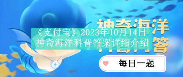 《支付宝》2023年10月14日神奇海洋科普答案详细介绍