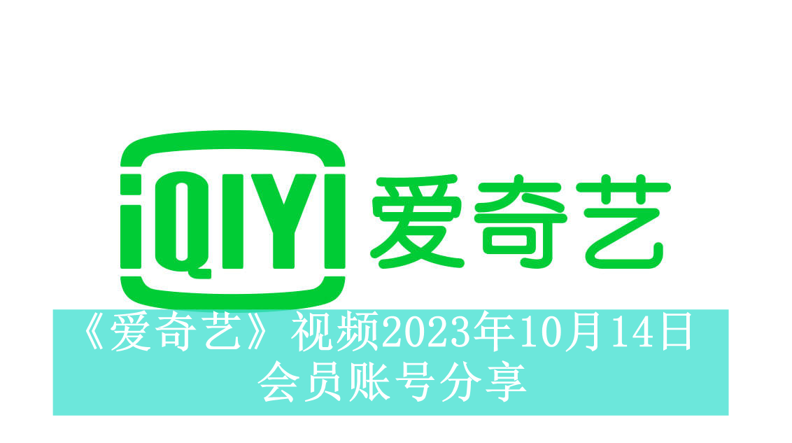 《爱奇艺》视频2023年10月14日会员账号分享