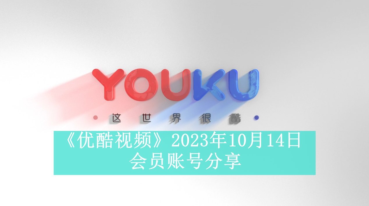 《优酷视频》2023年10月14日会员账号分享