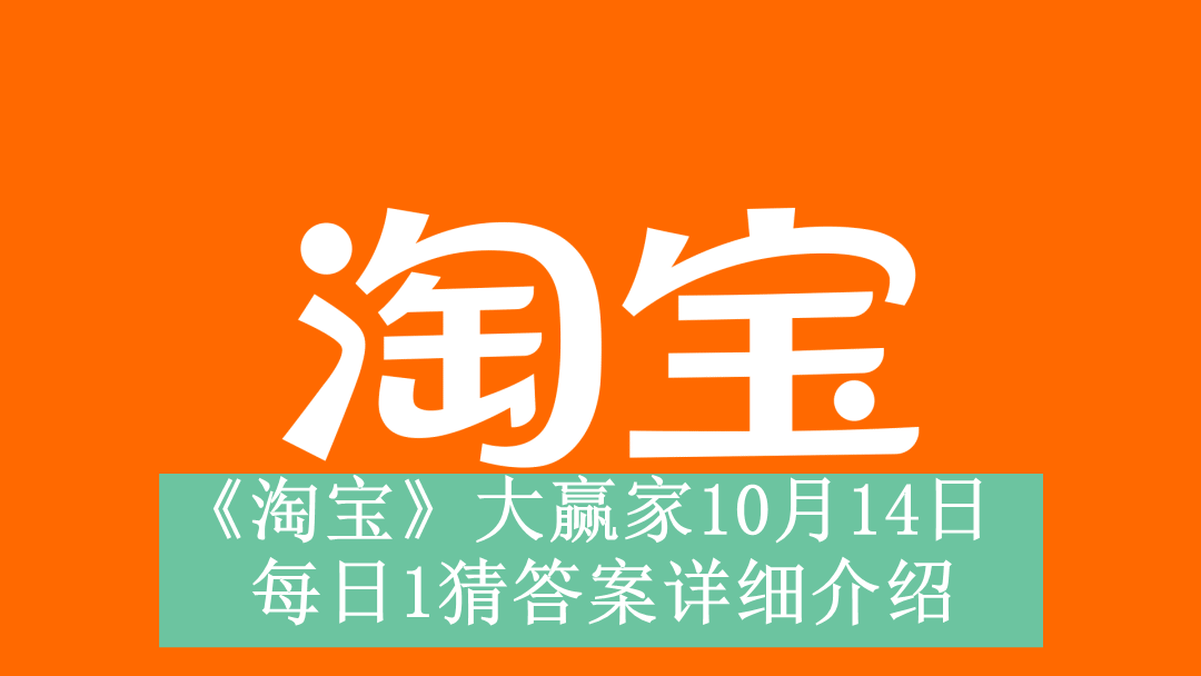 《淘宝》大赢家10月14日每日1猜答案详细介绍