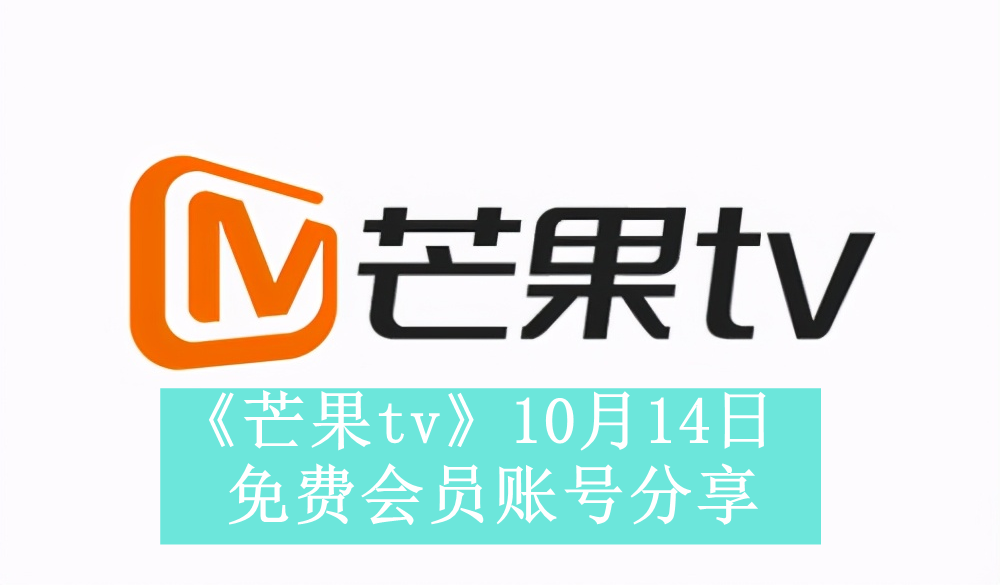 《芒果tv》10月14日免费会员账号分享