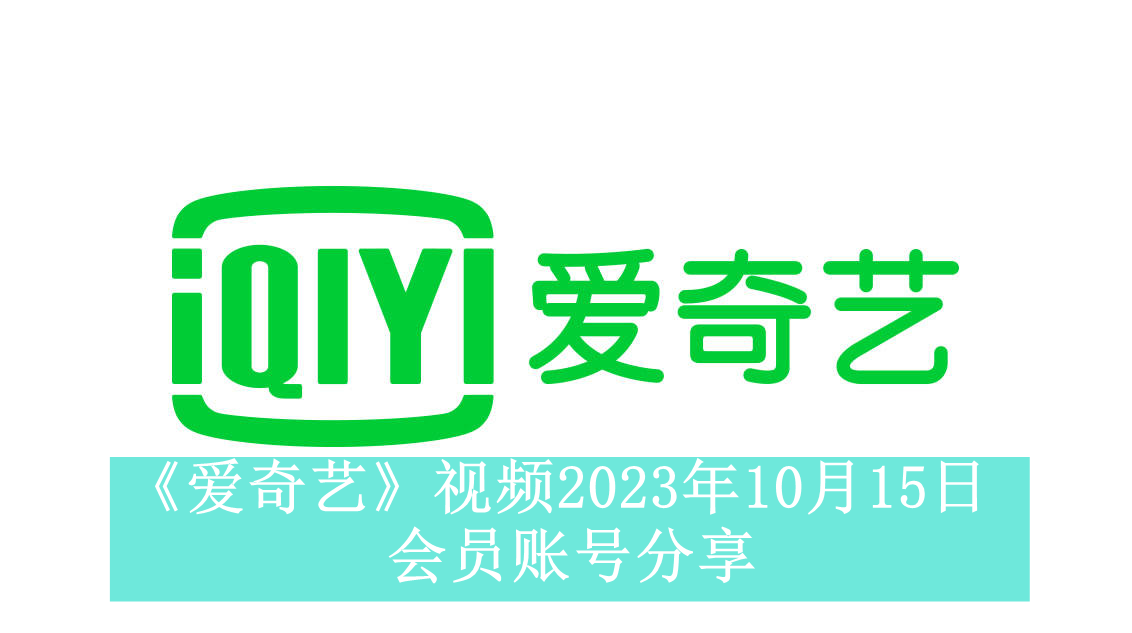 《爱奇艺》视频2023年10月15日会员账号分享