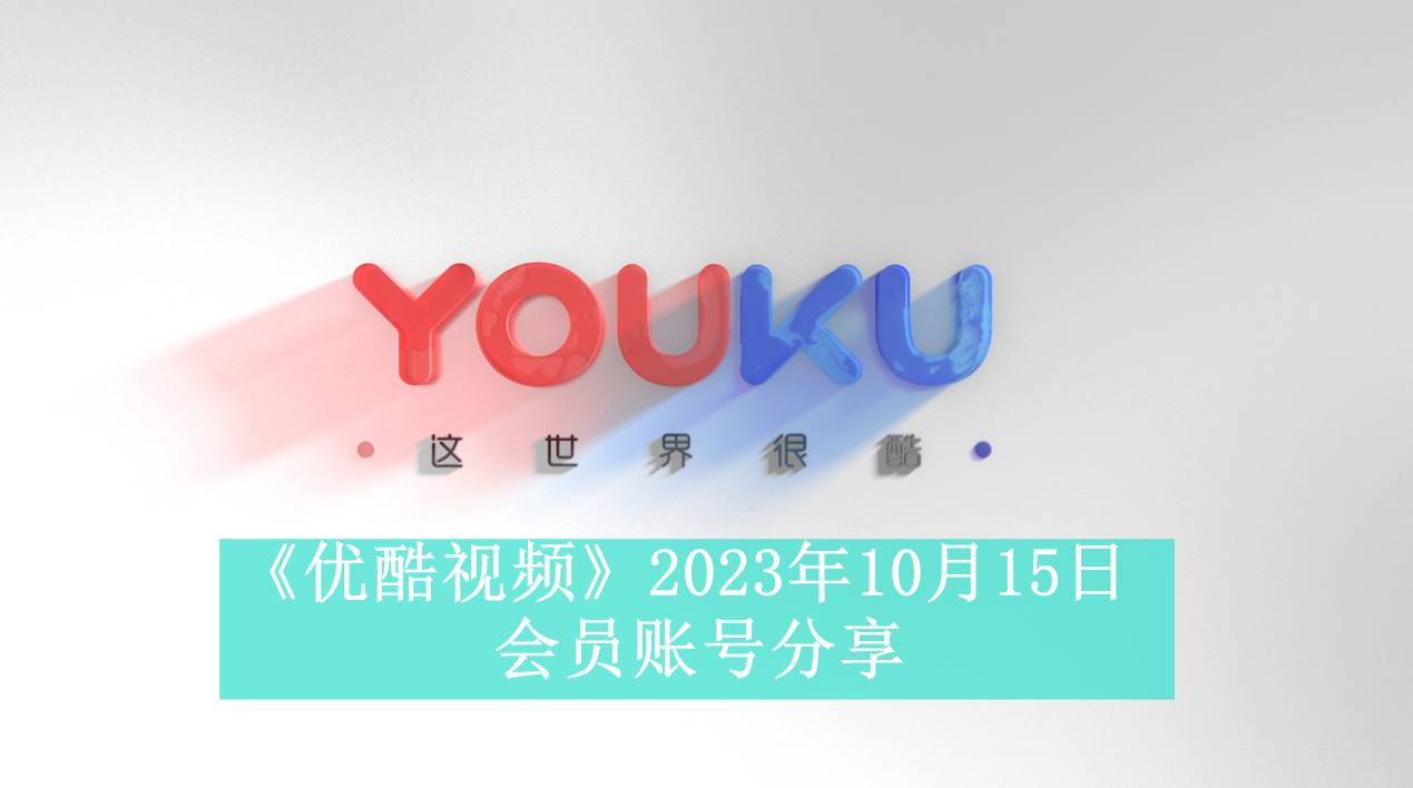 《优酷视频》2023年10月15日会员账号分享