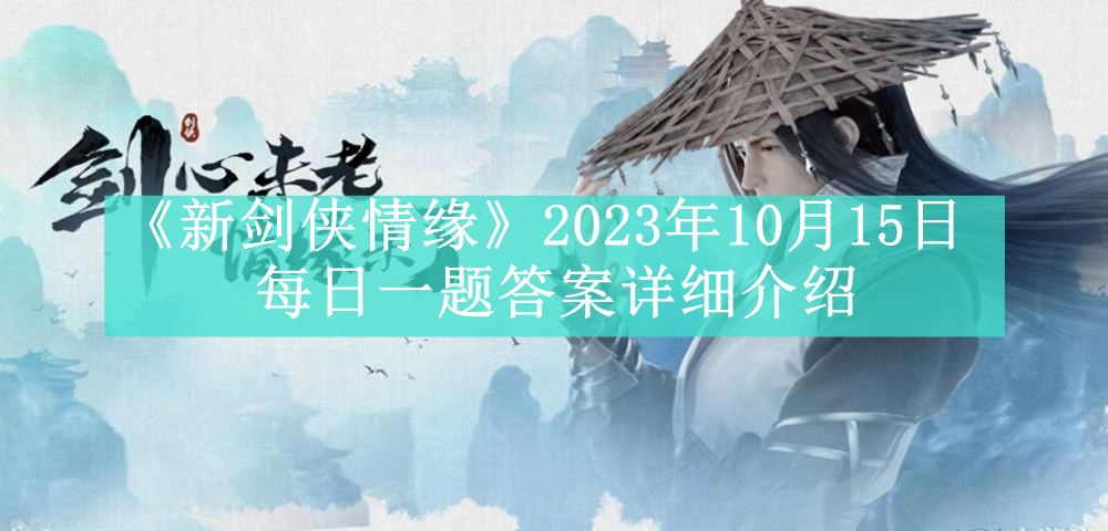 《新剑侠情缘》2023年10月15日每日一题答案详细介绍