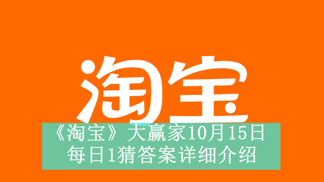 《淘宝》大赢家10月15日每日1猜答案详细介绍