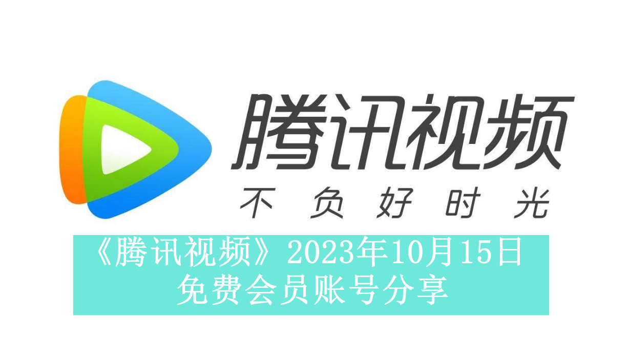 《腾讯视频》2023年10月15日免费会员账号分享