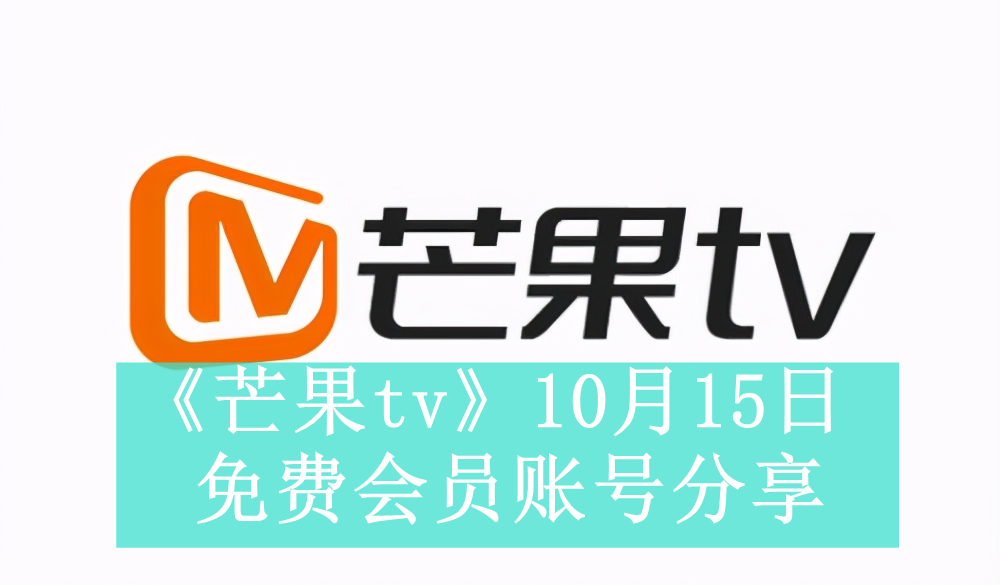 《芒果tv》10月15日免费会员账号分享