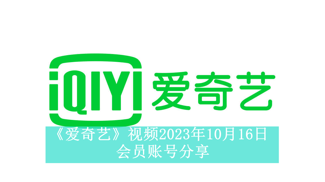 《爱奇艺》视频2023年10月16日会员账号分享