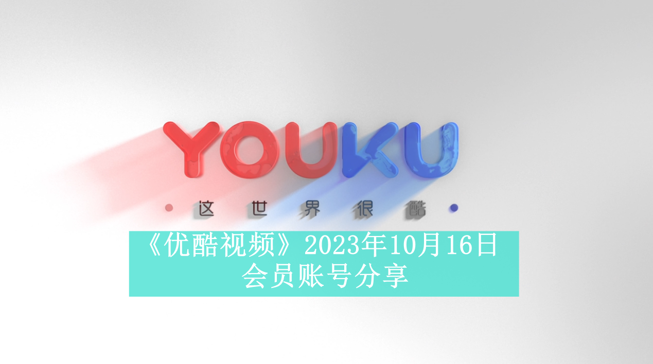 《优酷视频》2023年10月16日会员账号分享