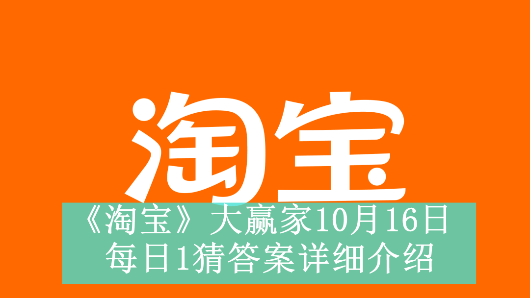 《淘宝》大赢家10月16日每日1猜答案详细介绍