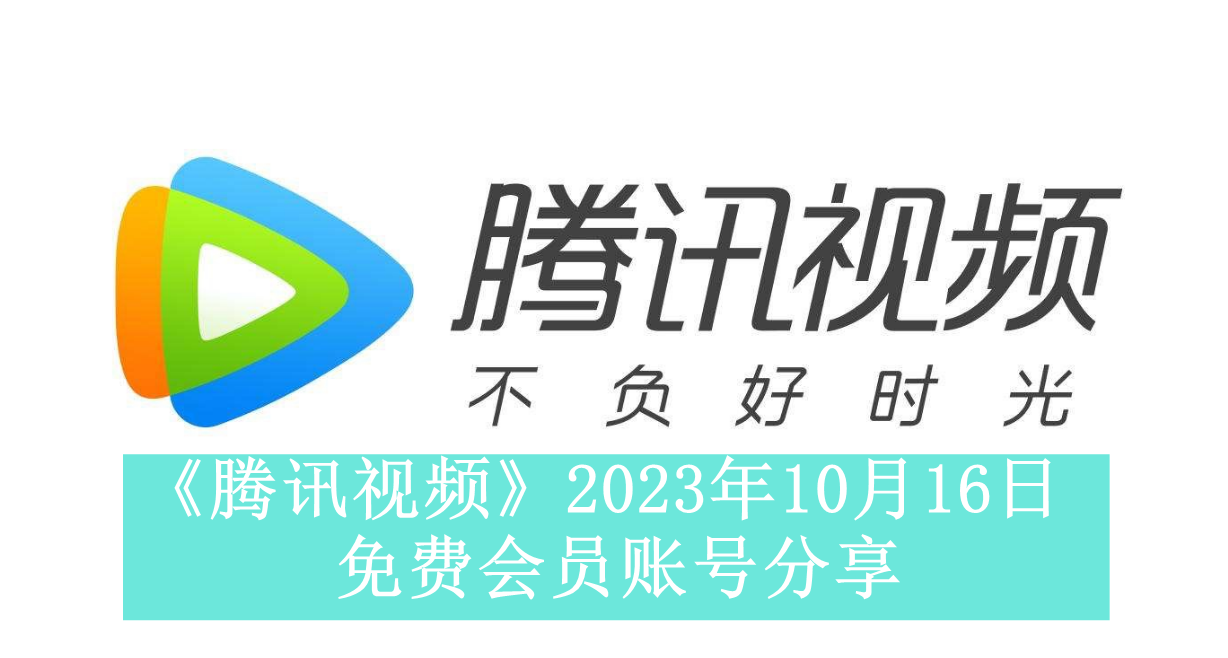 《腾讯视频》2023年10月16日免费会员账号分享