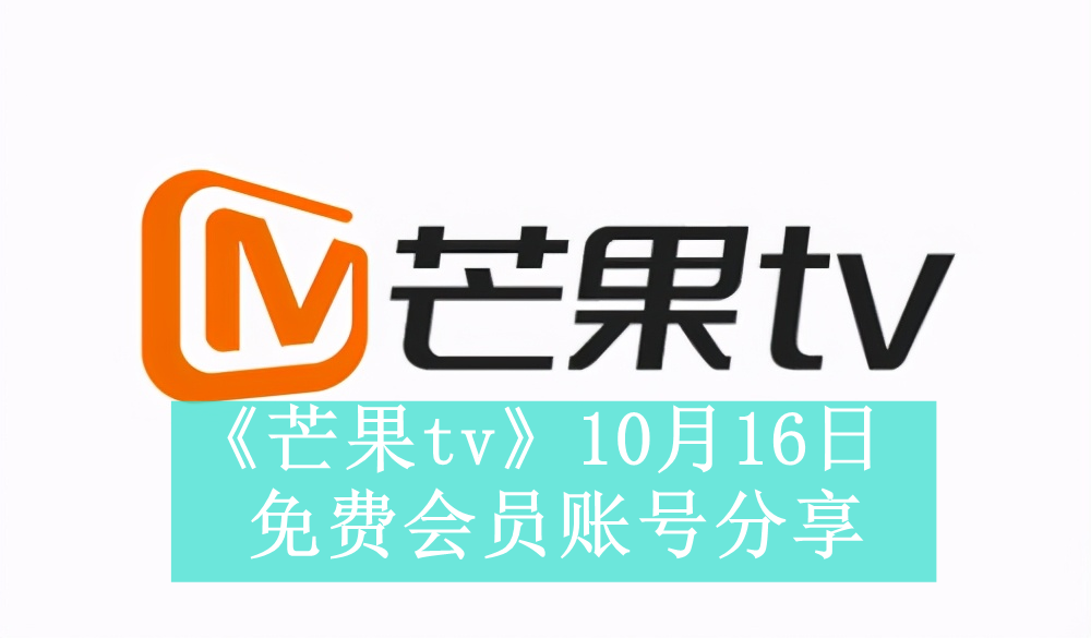 《芒果tv》10月16日免费会员账号分享