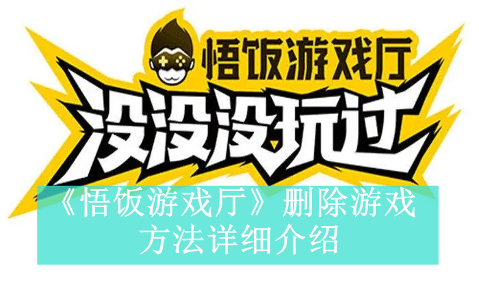 《悟饭游戏厅》删除游戏方法详细介绍