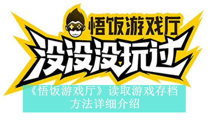 《悟饭游戏厅》读取游戏存档方法详细介绍