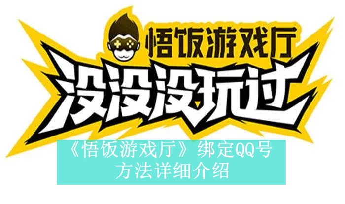 《悟饭游戏厅》绑定QQ号方法详细介绍