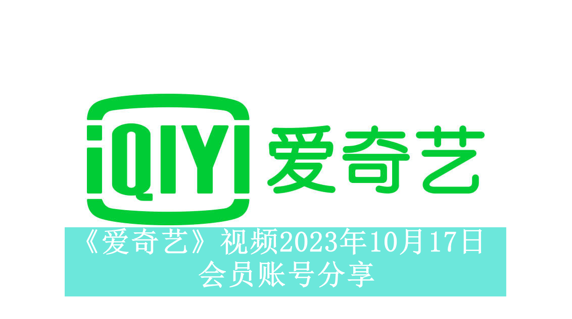 《爱奇艺》视频2023年10月17日会员账号分享