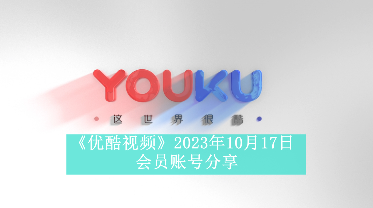 《优酷视频》2023年10月17日会员账号分享