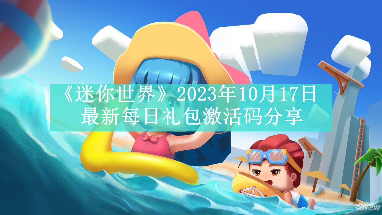 《迷你世界》2023年10月17日最新每日礼包激活码分享