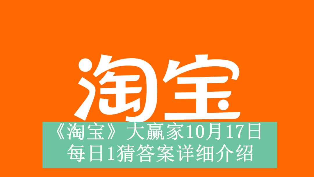 《淘宝》大赢家10月17日每日1猜答案详细介绍