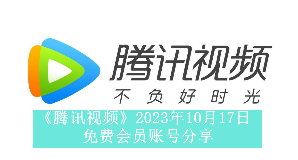 《腾讯视频》2023年10月17日免费会员账号分享