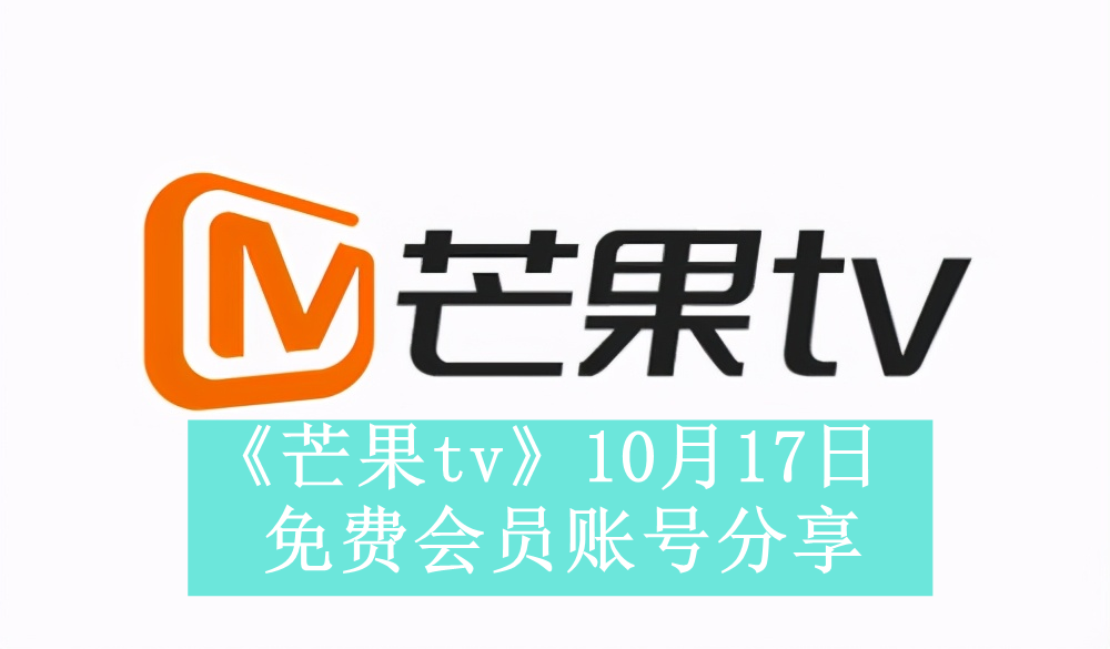 《芒果tv》10月17日免费会员账号分享