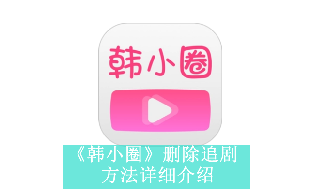 《韩小圈》新用户常见使用问题解决教程汇总【图文】