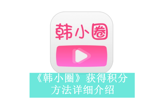 《韩小圈》获得积分方法详细介绍