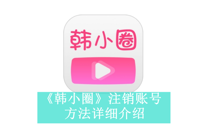 《韩小圈》注销账号方法详细介绍