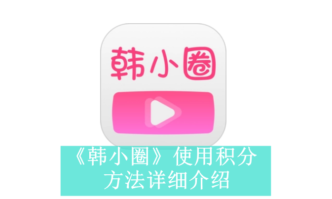 《韩小圈》新用户常见使用问题解决教程汇总【图文】