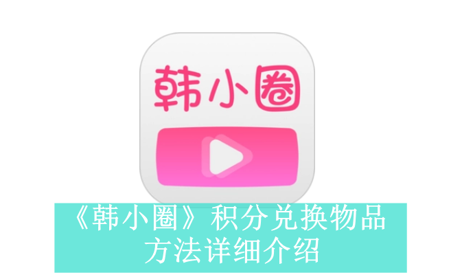 《韩小圈》新用户常见使用问题解决教程汇总【图文】