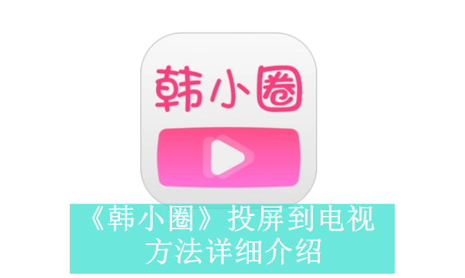 《韩小圈》新用户常见使用问题解决教程汇总【图文】