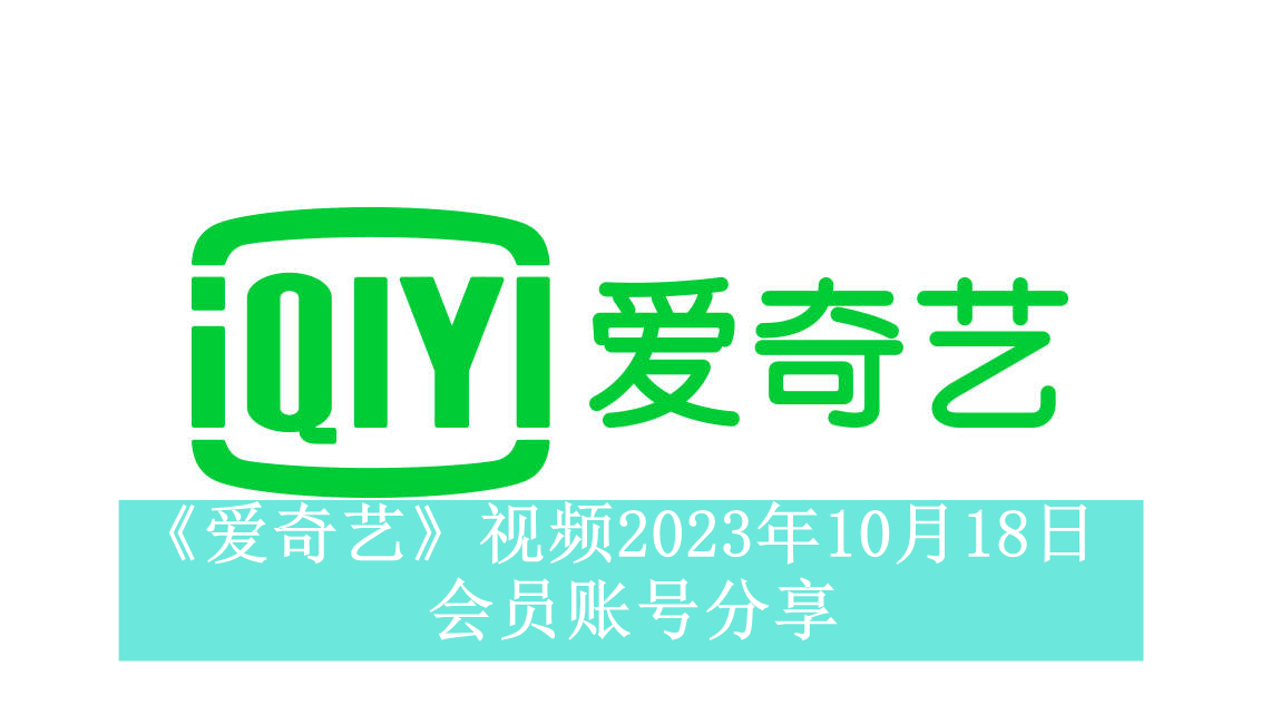 《爱奇艺》视频2023年10月18日会员账号分享