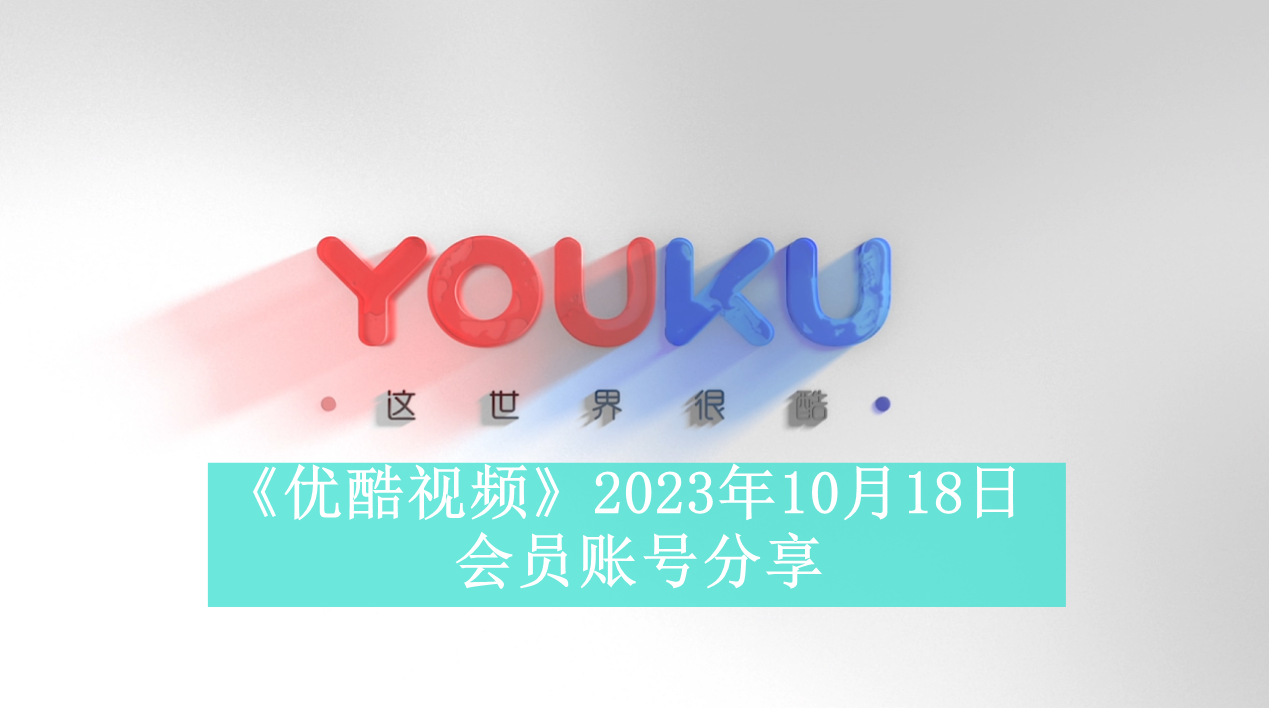 《优酷视频》2023年10月18日会员账号分享