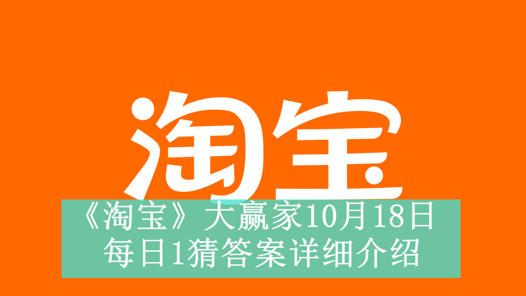 《淘宝》大赢家10月18日每日1猜答案详细介绍