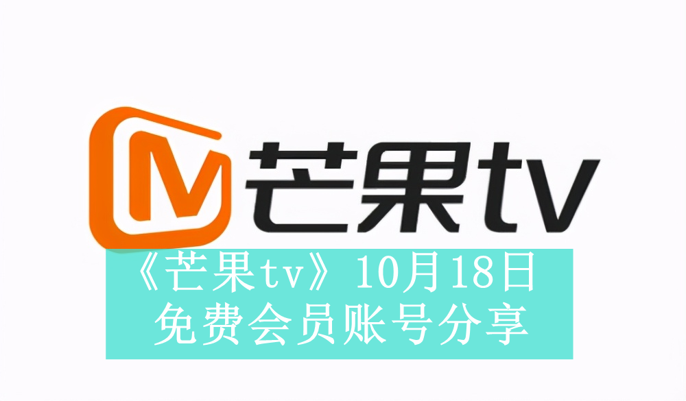 《芒果tv》10月18日免费会员账号分享