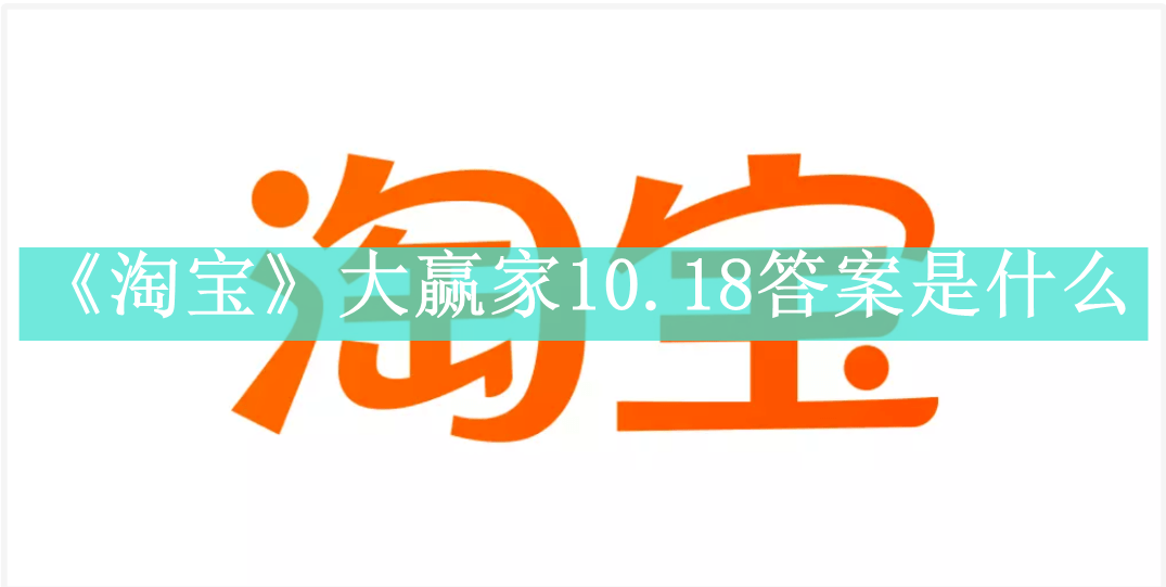 《淘宝》大赢家10.18答案是什么