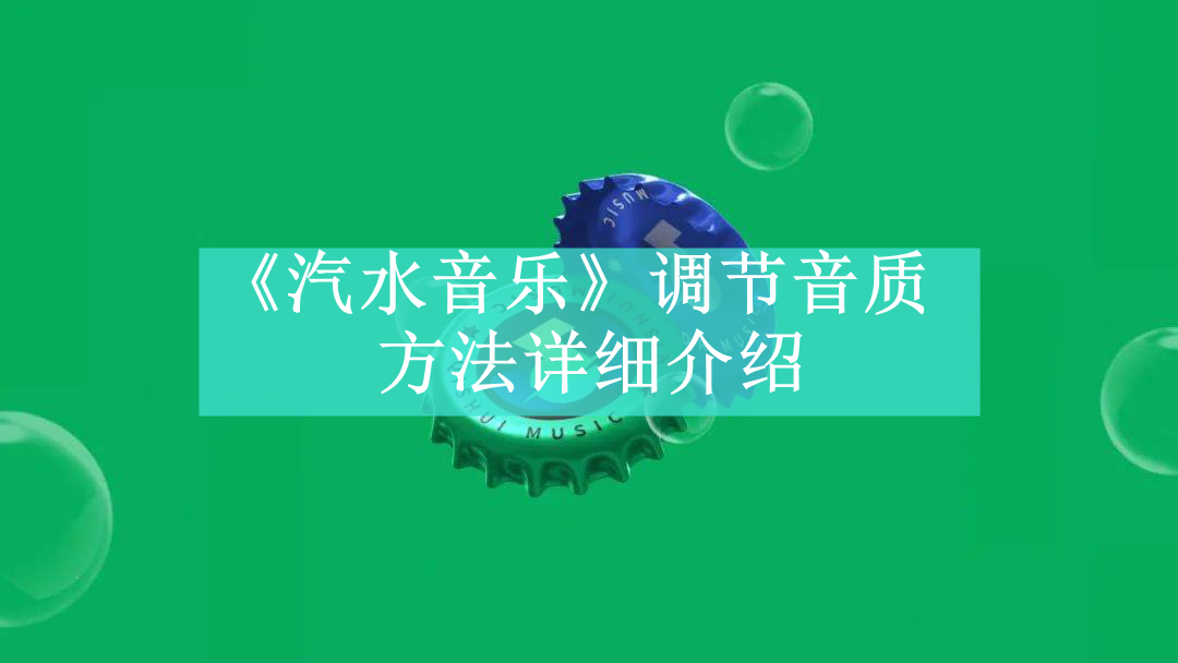 《汽水音乐》新用户常见使用问题解决教程汇总【图文】