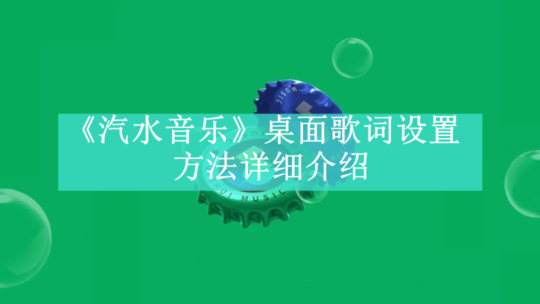 《汽水音乐》新用户常见使用问题解决教程汇总【图文】