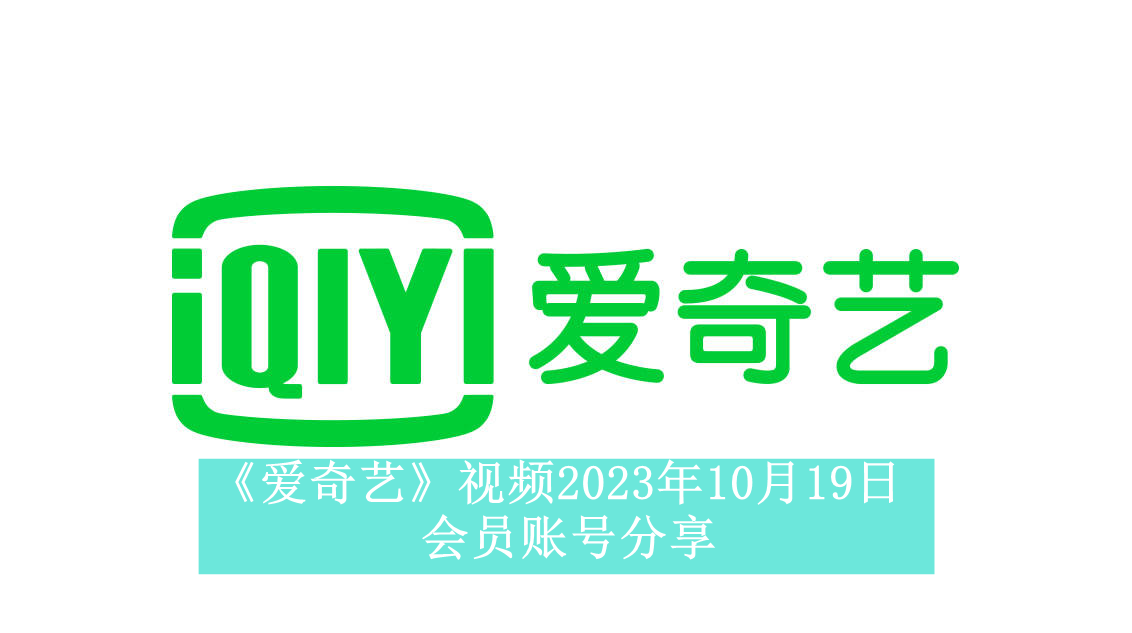 《爱奇艺》视频2023年10月19日会员账号分享