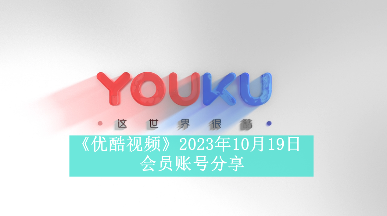 《优酷视频》2023年10月19日会员账号分享