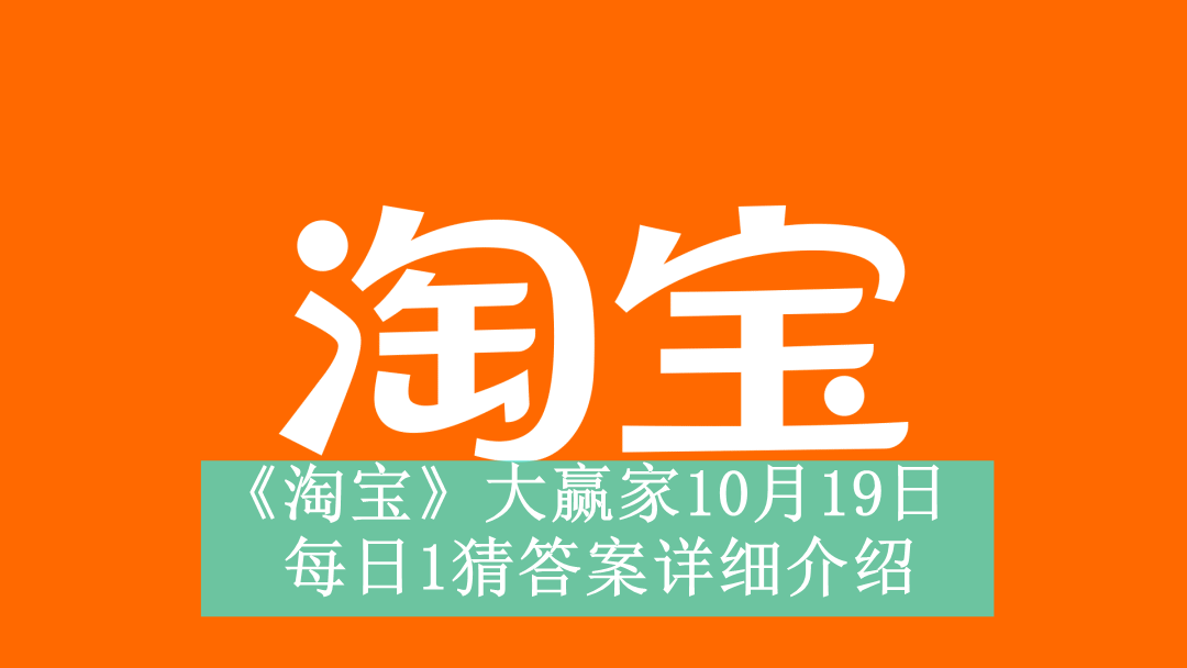 《淘宝》大赢家10月19日每日1猜答案详细介绍